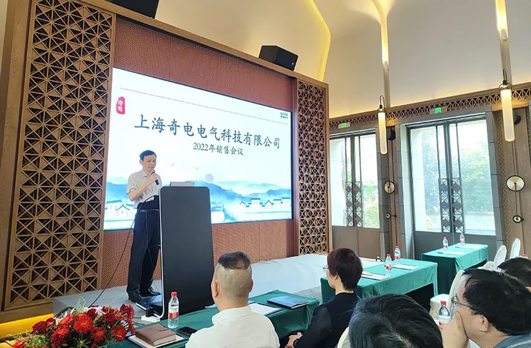 聚力同行，共創(chuàng)輝煌 | 奇電電氣召開2022年度全國銷售會議(圖2)