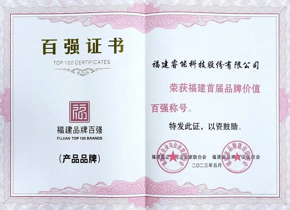 喜訊 | 睿能科技股份有限公司榮獲 “福建品牌百強(qiáng)” 稱號(hào)！(圖2)