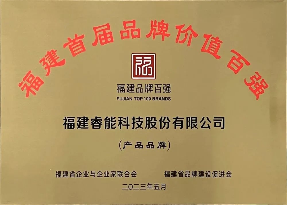 喜訊 | 睿能科技股份有限公司榮獲 “福建品牌百強(qiáng)” 稱號(hào)！(圖3)
