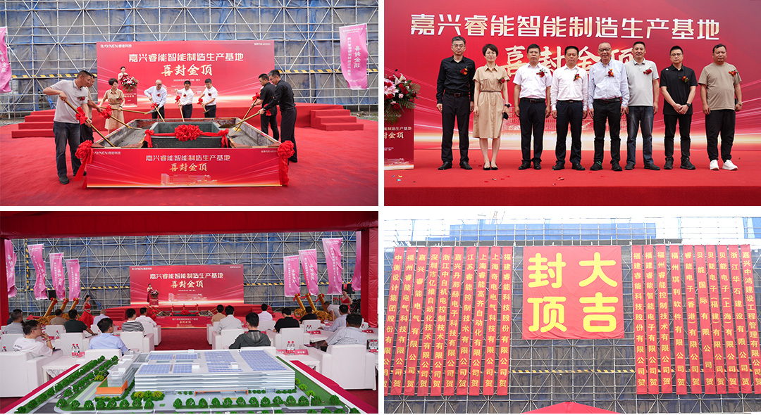 喜封金頂 睿啟新篇——嘉興睿能智能制造生產(chǎn)基地封頂(圖1) 喜封金頂 睿啟新篇——嘉興睿能智能制造生產(chǎn)基地封頂(圖1)