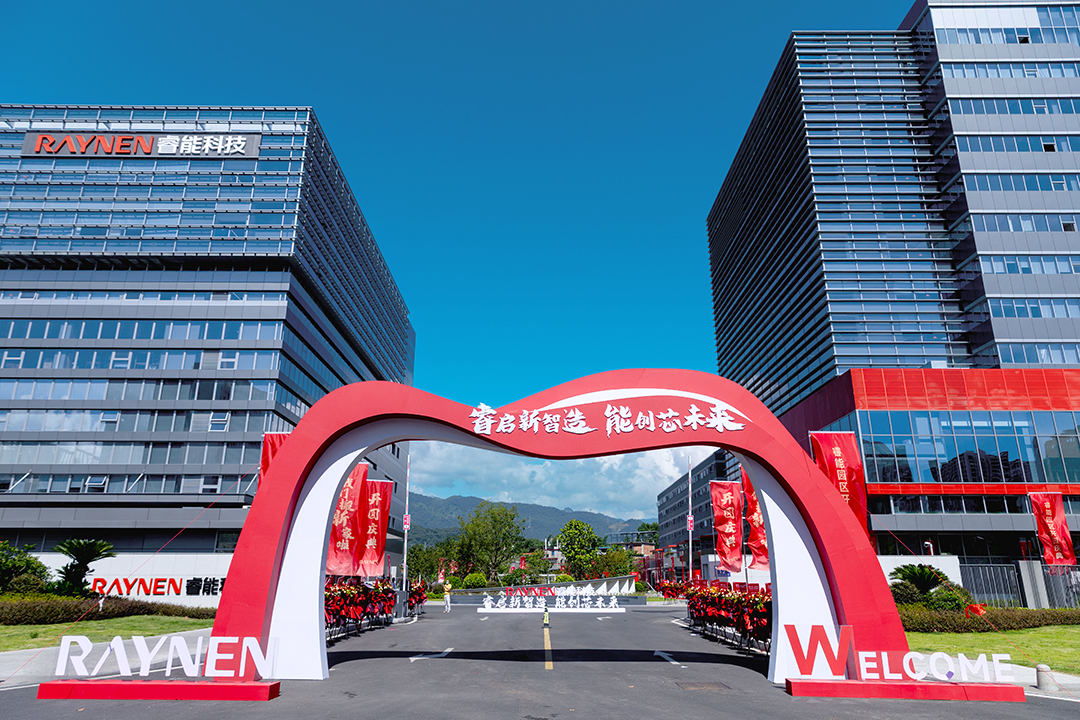 睿啟新智造，能創(chuàng)芯未來—睿能科技總部園區(qū)盛大啟幕(圖1)